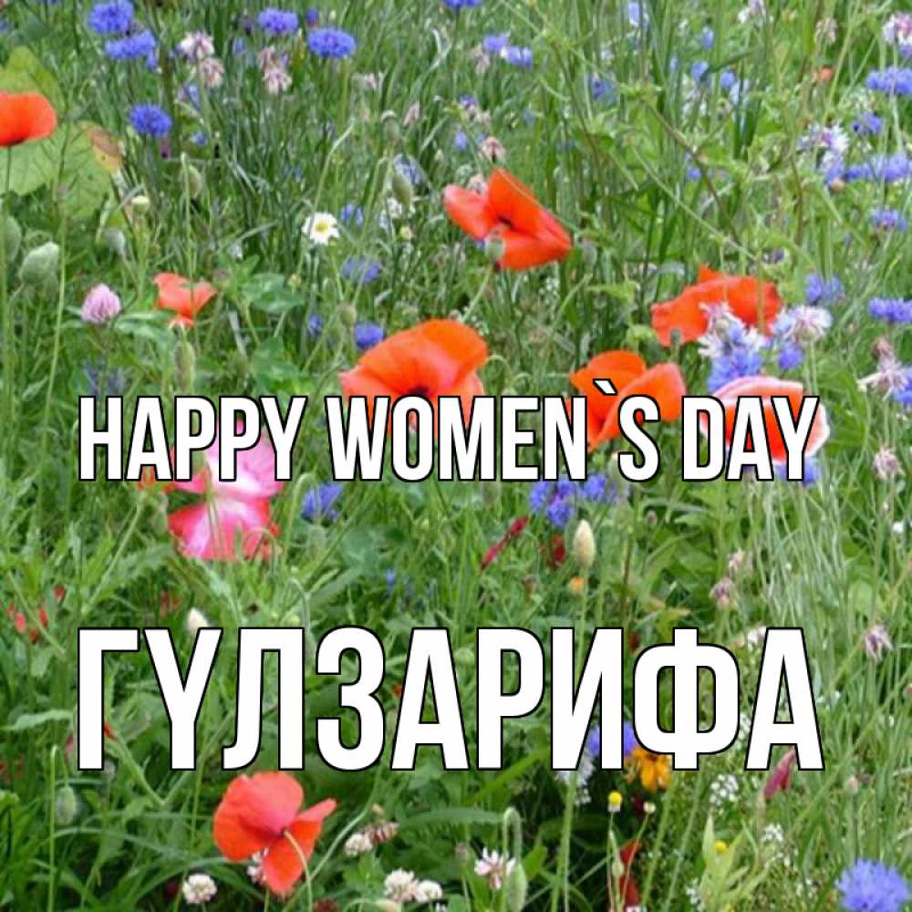 Greetings card с именем, ГҮЛЗАРИФА happy women`s day международный женский день 4 Greetings with text for free download 